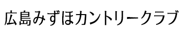 広島みずほカントリークラブ